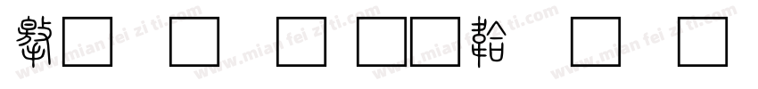 马 小篆字体转换